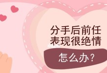 分手了因为作而想挽回，这样做才有效！