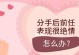 分手了因为作而想挽回，这样做才有效！