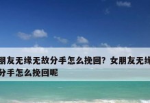 惹女友伤心分手后如何挽回（教你重新赢得她的心——5步骤挽回前女友）