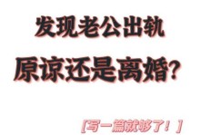 老公出轨了，我要原谅他吗？（如何面对伴侣出轨，不再被伤害的方法）