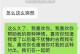 如何用聊天撩到喜欢的女生？（成功撩妹的15个技巧）