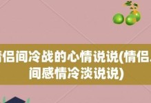 冷战带来的恋情破裂（冷战多久感情就没了？分析与探讨）