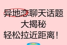 成功异地挽回男友的全套聊天技巧（15个实用的话题，让你恢复感情，让他爱上你）