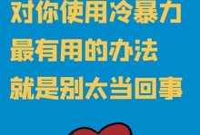 当你遇上这4种冷暴力，如何应对？（了解冷暴力的真相，找到解决问题的方法）