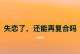 如何挽回前男友的心？（15个步骤教你成功挽回爱情！）