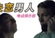 男人失恋了怎么办？——走出失恋阴影的有效方法（15条建议让你摆脱失恋烦恼，重新振作起来）