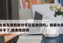 女孩说分手，男孩如何挽回？（情感失衡，如何重建爱情信任）