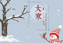 大寒节日祝福顺口溜，传递冬季温暖（以大寒祝福最新，唤醒心灵的幸福感）