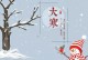 大寒节日祝福顺口溜，传递冬季温暖（以大寒祝福最新，唤醒心灵的幸福感）