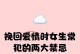 女生把你删了怎么挽回？（重建信任，挽回感情，搭建新桥梁）