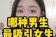 拥有这些特质，你会吸引哪种类型的男生（发掘你的魅力，找到最适合自己的伴侣）