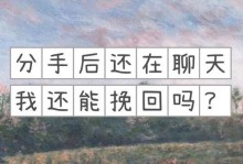 如何聊天，化解分手后的尴尬（分手后如何恢复联系，打破沉默，建立友好关系）