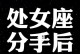 爱情离别，重修旧好（以爱情分手短信，分手后怎么复合？）