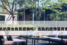 男人长期出轨同一个人，为何不离婚？（探究男人出轨心理，以及女性面对出轨如何保持婚姻的关键诀窍。）