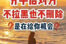 被对方拉黑后如何挽回婚姻关系（挽救婚姻，重建沟通，自我调整）