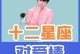 星座爱情指南：12星座的注意事项解析