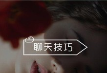 如何聊天时不被女生反感（打破尴尬，营造暧昧氛围，有效聊天技巧）
