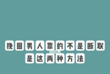 成功挽回男友断联的实例分享（如何通过恰当的方法重新获得男友的青睐）