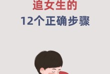 追女生攻略（从认识到约会，教你如何追到心仪的女生）